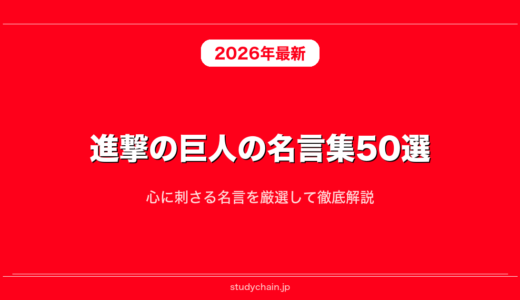 進撃の巨人の名言集50選！心に刺さる名言を厳選して徹底解説