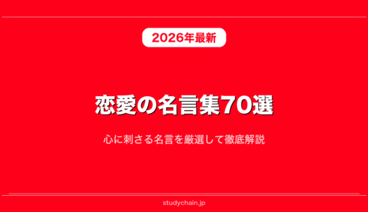 恋愛の名言集70選！心に刺さる名言を厳選して徹底解説
