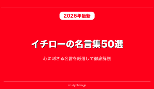 イチローの名言集50選！心に刺さる名言を厳選して徹底解説