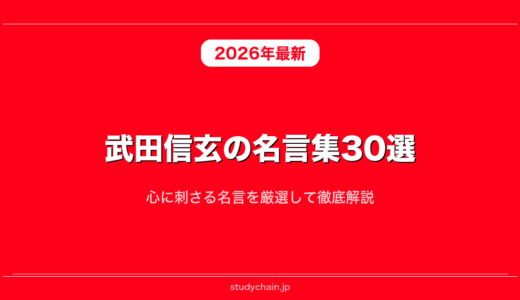 【日本史】武田信玄の名言集30選！心に刺さる名言を厳選して徹底解説