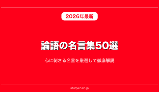 論語の名言集50選！心に刺さる名言を厳選して徹底解説