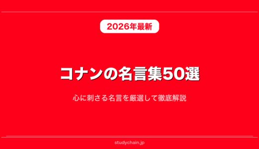 コナンの名言集50選！心に刺さる名言を厳選して徹底解説