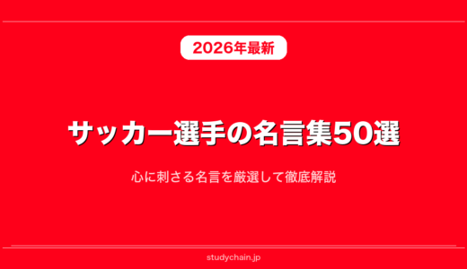 サッカー選手の名言集50選！心に刺さる名言を厳選して徹底解説