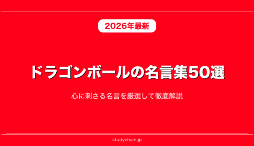 ドラゴンボールの名言集50選！心に刺さる名言を厳選して徹底解説