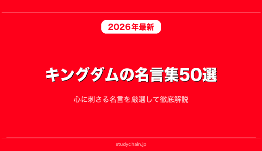 キングダムの名言集50選！心に刺さる名言を厳選して徹底解説