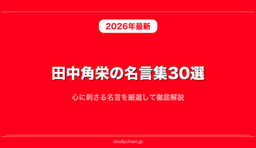 田中角栄の名言集30選！心に刺さる名言を厳選して徹底解説