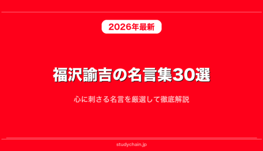 【日本史】福沢諭吉の名言集30選！心に刺さる名言を厳選して徹底解説