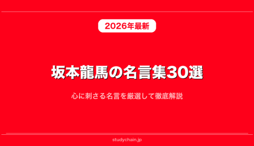 【日本史】坂本龍馬の名言集30選！心に刺さる名言を厳選して徹底解説