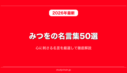 みつをの名言集50選！心に刺さる名言を厳選して徹底解説