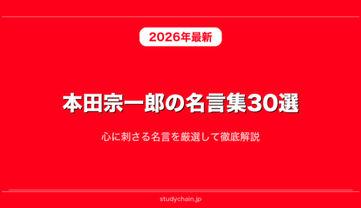 本田宗一郎の名言集30選！心に刺さる名言を厳選して徹底解説