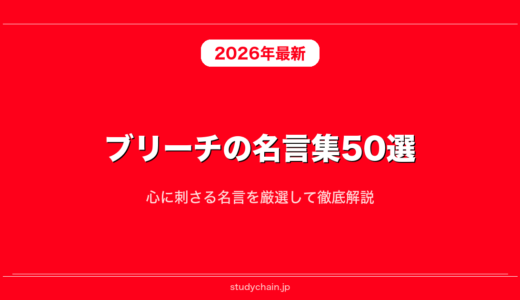 ブリーチの名言集50選！心に刺さる名言を厳選して徹底解説