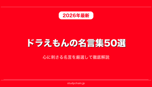 ドラえもんの名言集50選！心に刺さる名言を厳選して徹底解説