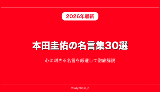 本田圭佑の名言集30選！心に刺さる名言を厳選して徹底解説