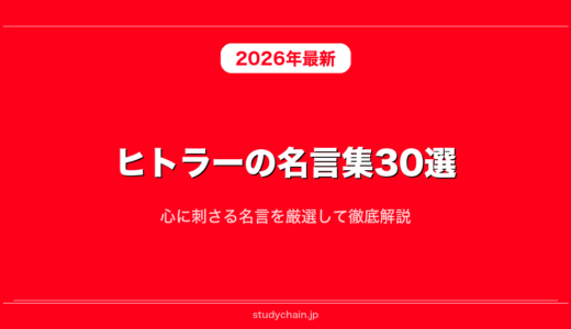 ヒトラーの名言集30選！心に刺さる名言を厳選して徹底解説