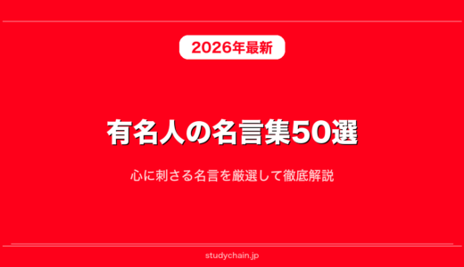 有名人の名言集50選！心に刺さる名言を厳選して徹底解説
