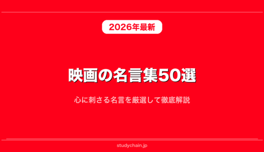 映画の名言集50選！心に刺さる名言を厳選して徹底解説