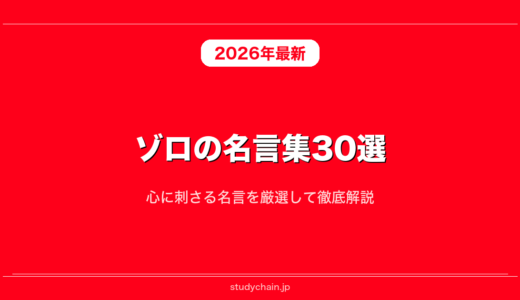 ゾロの名言集30選！心に刺さる名言を厳選して徹底解説