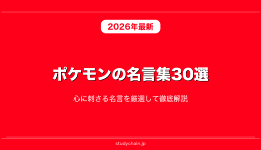 ポケモンの名言集30選！心に刺さる名言を厳選して徹底解説