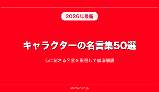キャラクターの名言集50選！心に刺さる名言を厳選して徹底解説