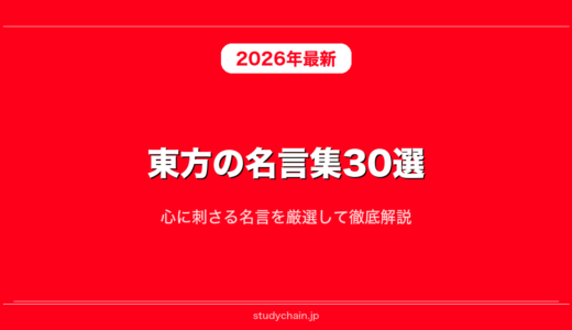 東方の名言集30選！心に刺さる名言を厳選して徹底解説