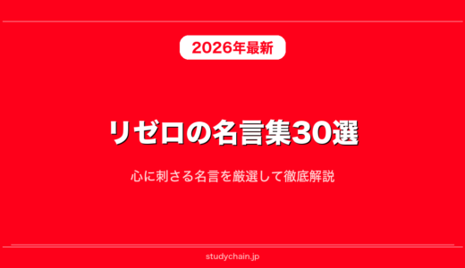 リゼロの名言集30選！心に刺さる名言を厳選して徹底解説