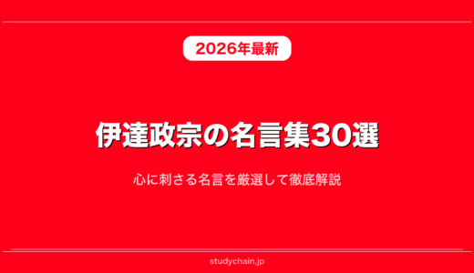 伊達政宗の名言集30選！心に刺さる名言を厳選して徹底解説