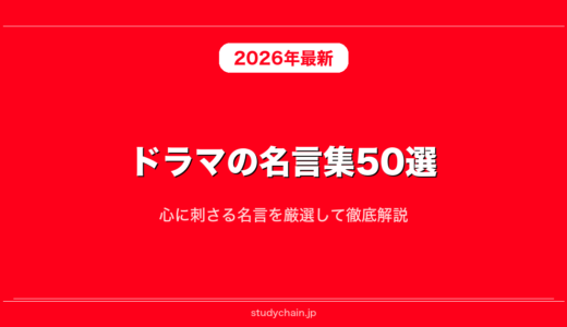 ドラマの名言集50選！心に刺さる名言を厳選して徹底解説