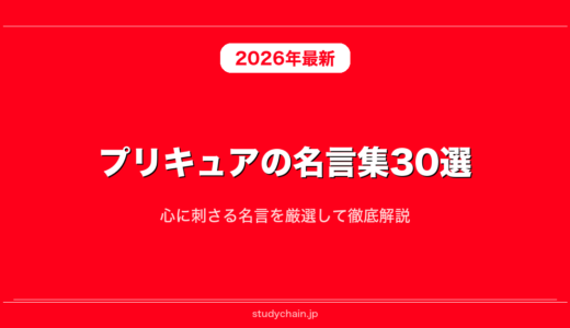 プリキュアの名言集30選！心に刺さる名言を厳選して徹底解説
