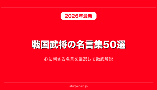 戦国武将の名言・格言集50選！心に刺さる名言を厳選して徹底解説