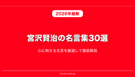宮沢賢治の名言集30選！心に刺さる名言を厳選して徹底解説