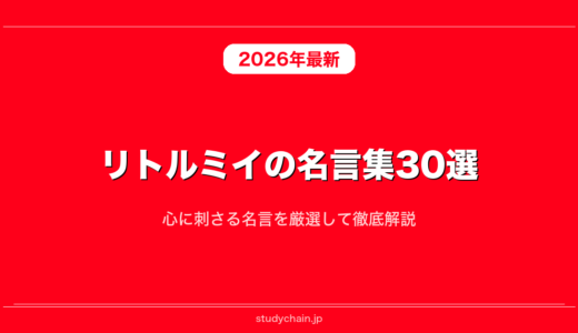 リトルミイの名言集30選！心に刺さる名言を厳選して徹底解説