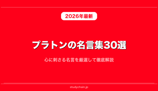プラトンの名言集30選！心に刺さる名言を厳選して徹底解説