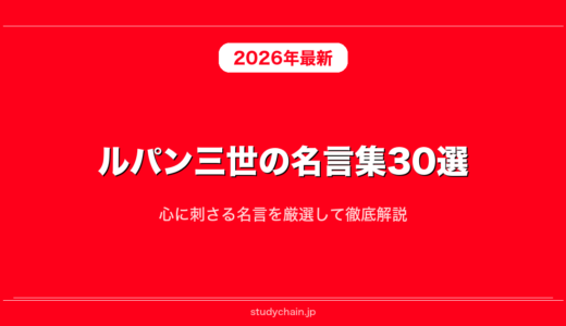 ルパン三世の名言集30選！心に刺さる名言を厳選して徹底解説