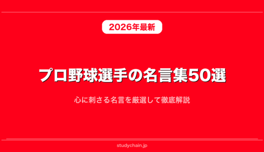 プロ野球選手の名言集50選！心に刺さる名言を厳選して徹底解説