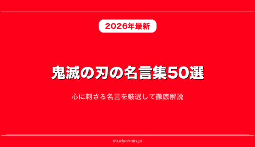 鬼滅の刃の名言集50選！心に刺さる名言を厳選して徹底解説