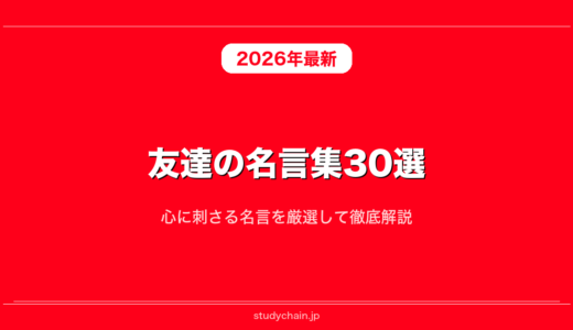 友達の名言集30選！心に刺さる名言を厳選して徹底解説