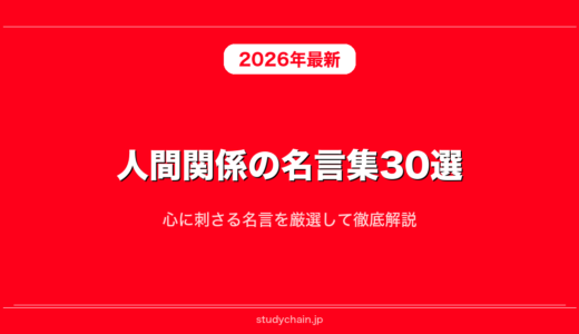 人間関係の名言集30選！心に刺さる名言を厳選して徹底解説