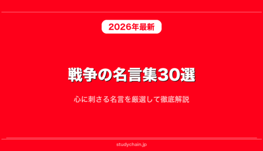 戦争の名言集30選！心に刺さる名言を厳選して徹底解説