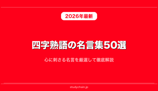 四字熟語の名言集50選！心に刺さる名言を厳選して徹底解説