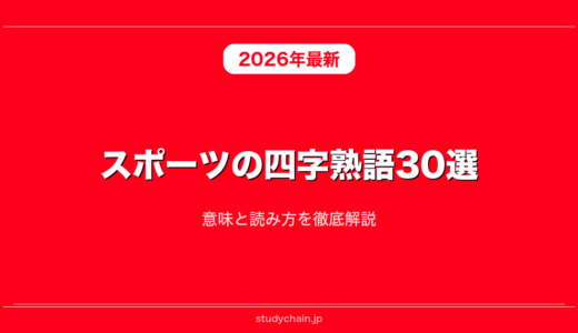 スポーツの四字熟語30選！意味と読み方を徹底解説
