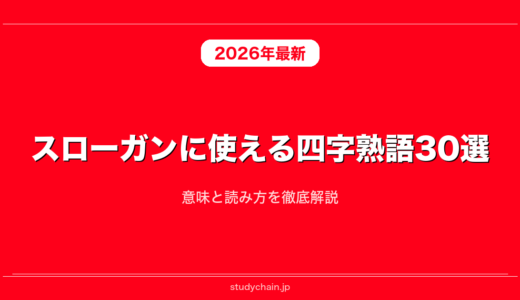 スローガンに使える四字熟語30選！意味と読み方を徹底解説