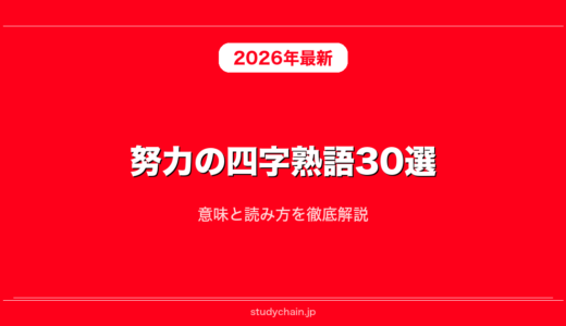 努力の四字熟語30選！意味と読み方を徹底解説