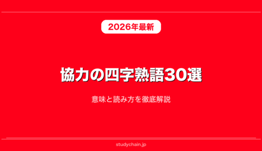 協力の四字熟語30選！意味と読み方を徹底解説