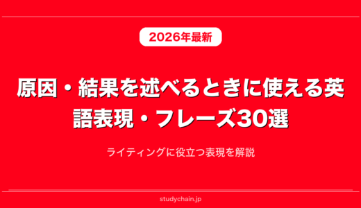原因・結果を述べるときに使える英語表現・フレーズ30選！ライティングに役立つ表現を解説