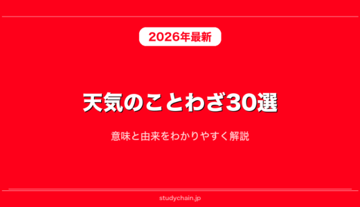 天気のことわざ30選！意味と由来をわかりやすく解説