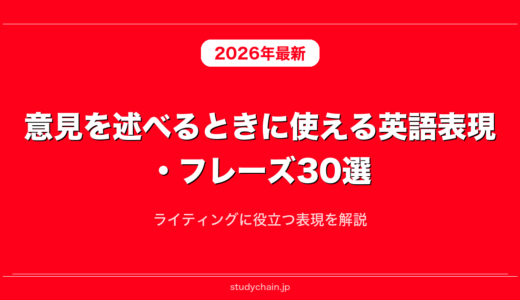 意見を述べるときに使える英語表現・フレーズ30選！ライティングに役立つ表現を解説