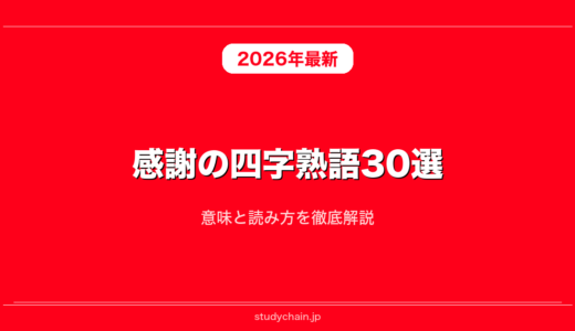 感謝の四字熟語30選！意味と読み方を徹底解説