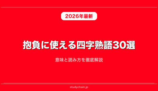 抱負に使える四字熟語30選！意味と読み方を徹底解説