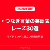 接続詞・つなぎ言葉の英語表現・フレーズ30選！ライティングに役立つ表現を解説