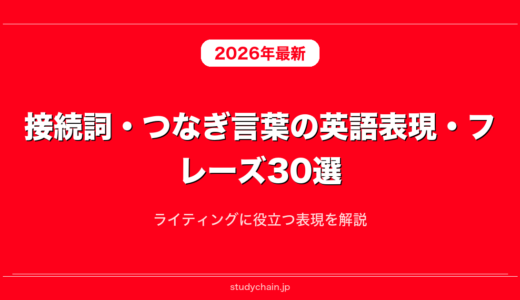接続詞・つなぎ言葉の英語表現・フレーズ30選！ライティングに役立つ表現を解説
